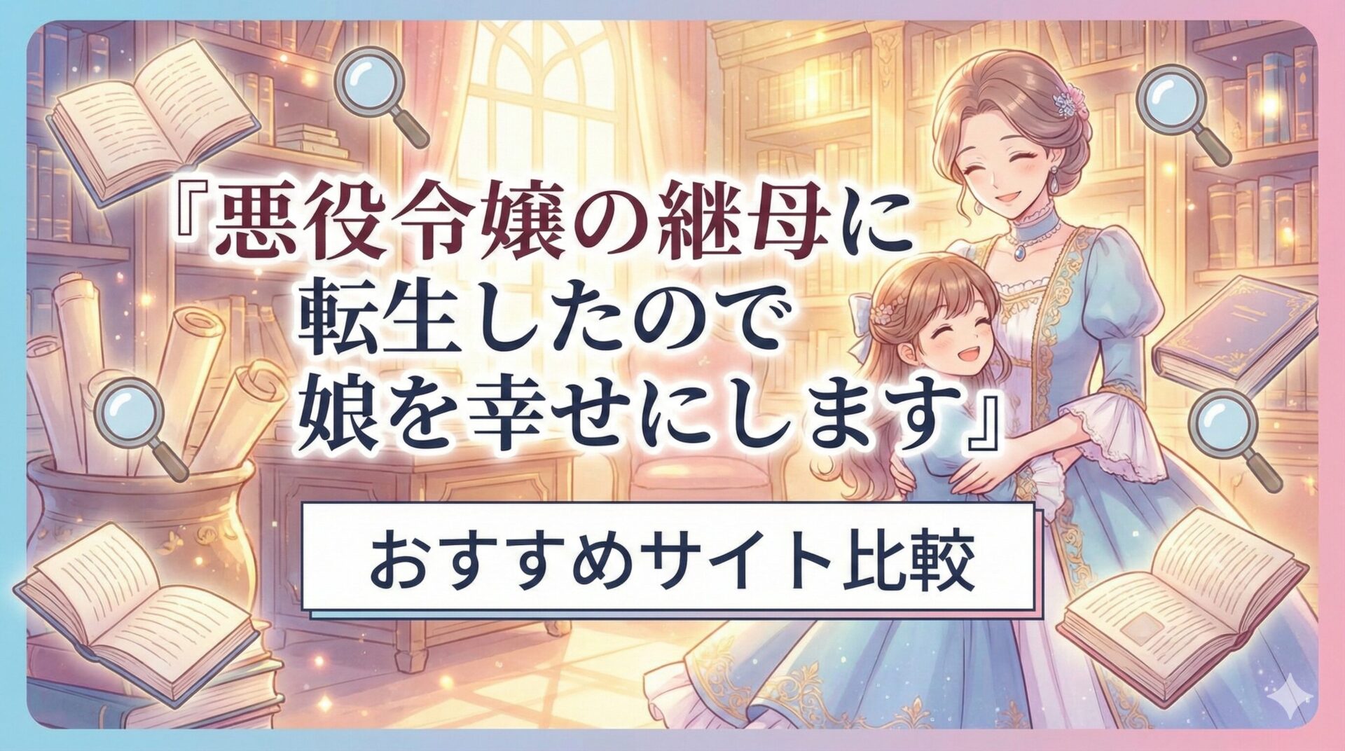 『悪役令嬢の継母に転生したので娘を幸せにします』の漫画はどこで読める？おすすめサイト比較