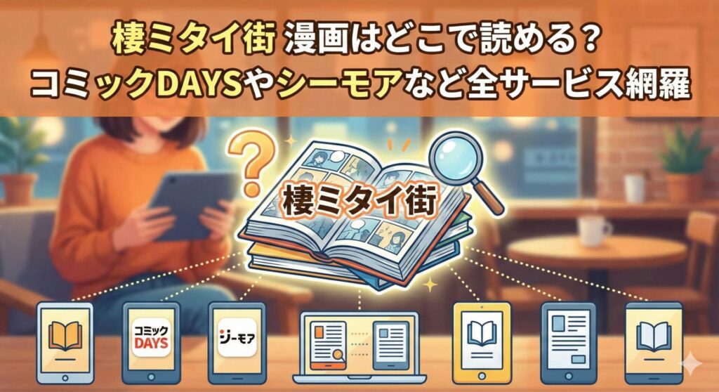 棲ミタイ街 漫画はどこで読める？コミックDAYSやシーモアなど全サービス網羅