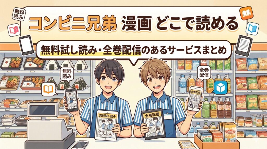 コンビニ兄弟 漫画 どこで読める｜無料試し読み・全巻配信のあるサービスまとめ