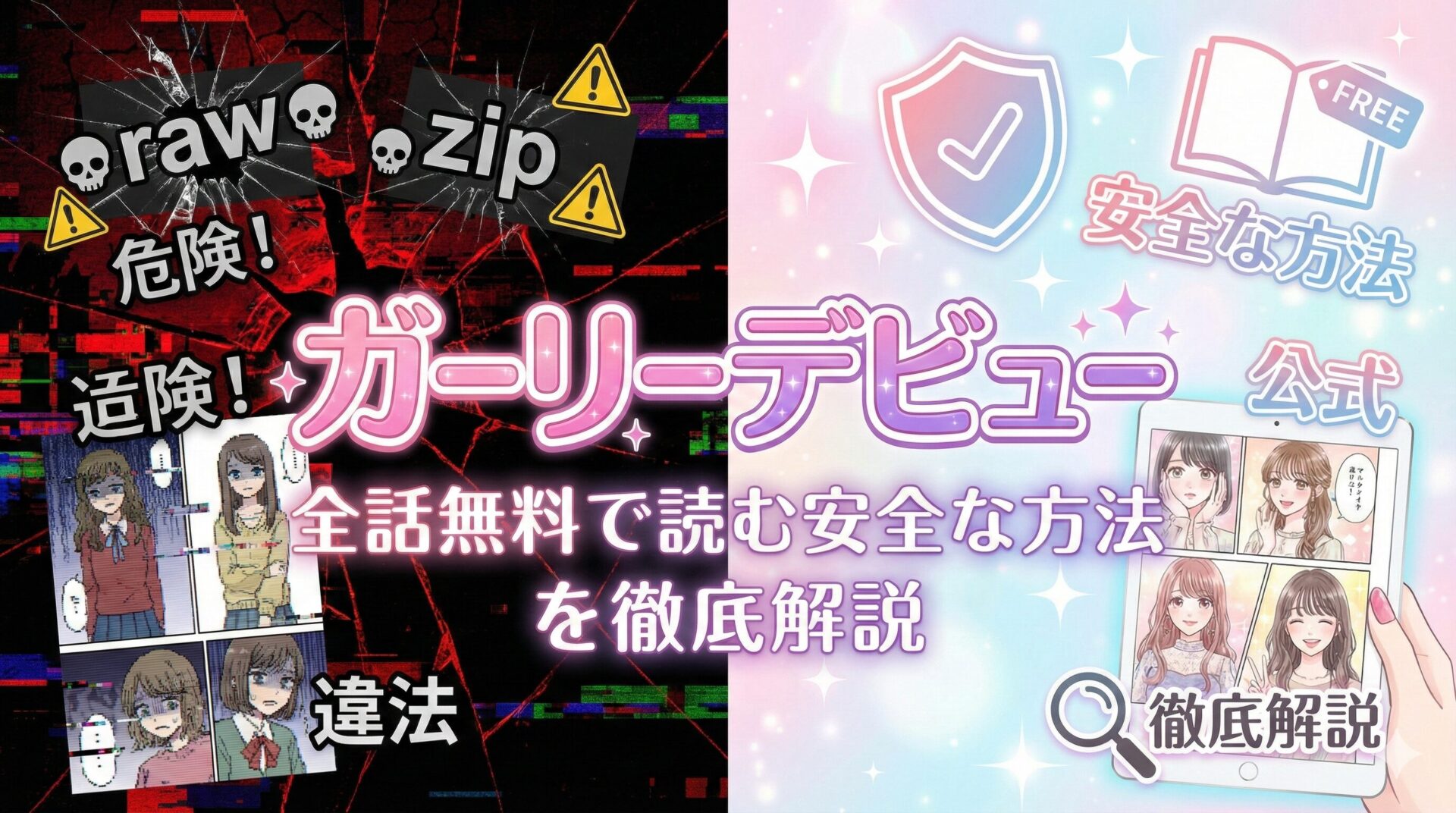 『ガーリーデビュー』rawやzipは危険？全話無料で読む安全な方法を徹底解説
