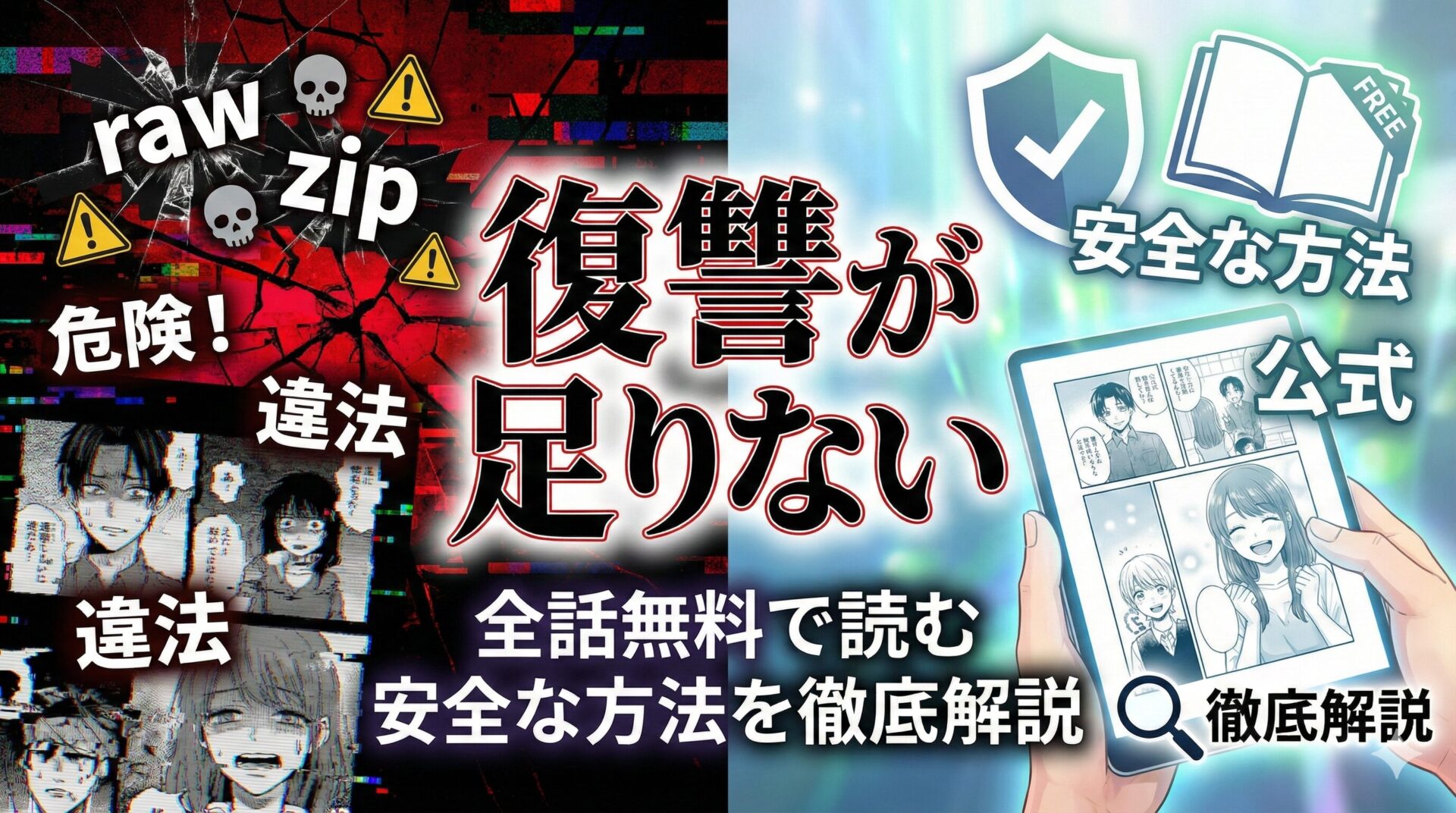 『復讐が足りない』rawやzipは危険！全話無料で読む安全な方法を徹底解説